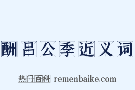酬吕公季近义词是什么意思的图片